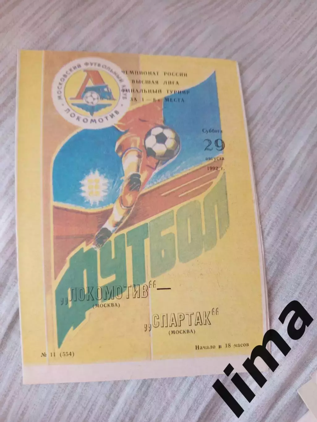 Спартак Москва -Локомотив Москва 1992