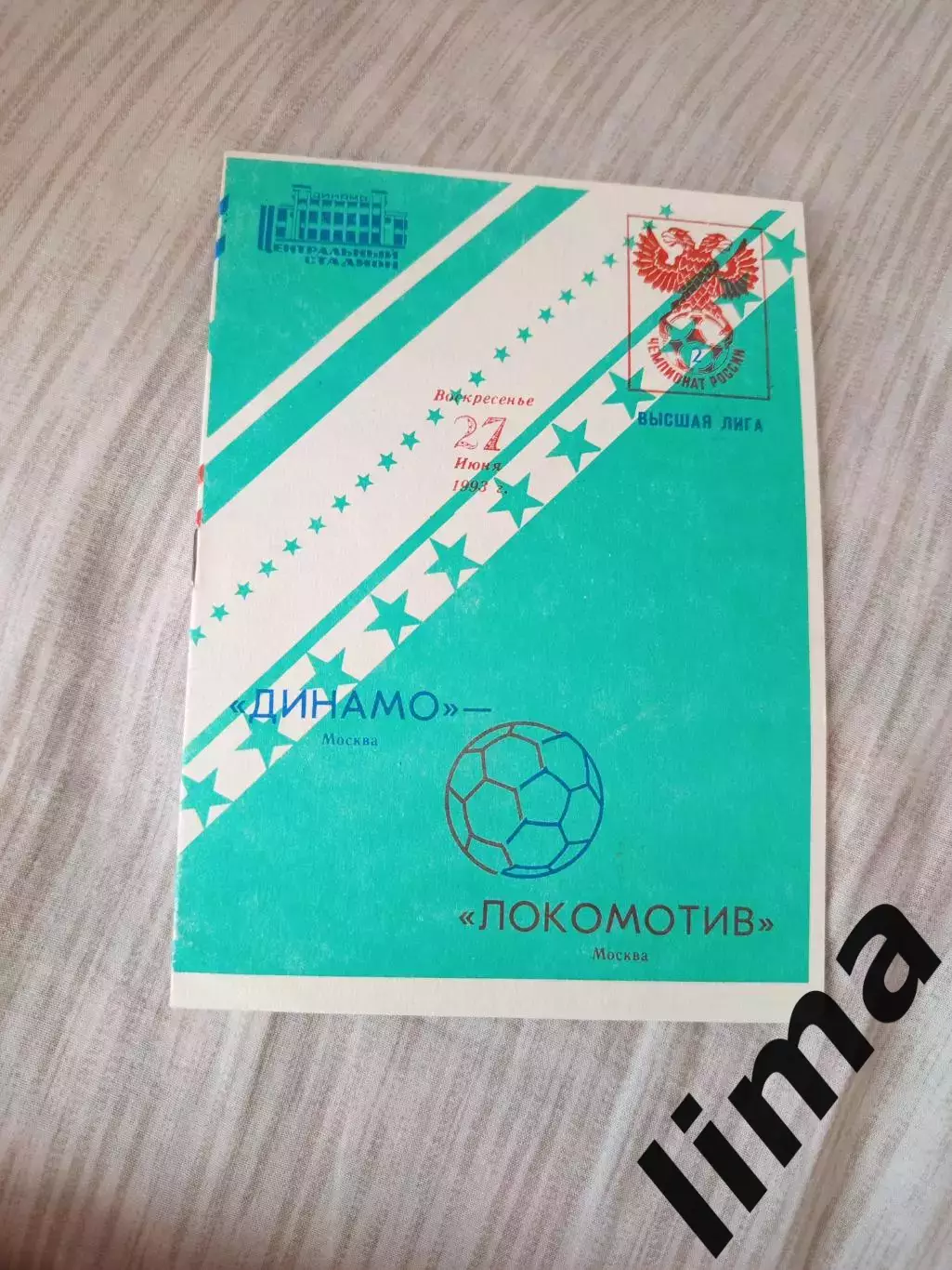 Динамо Москва-Локомотив Москва 1993