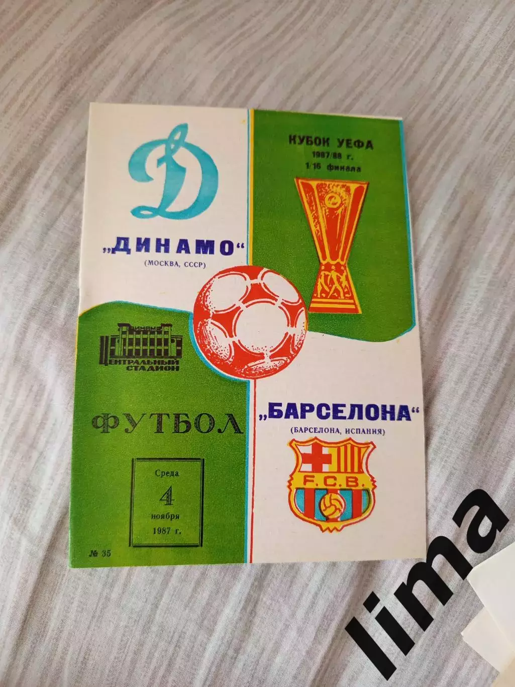 Динамо Москва Барселона 1987