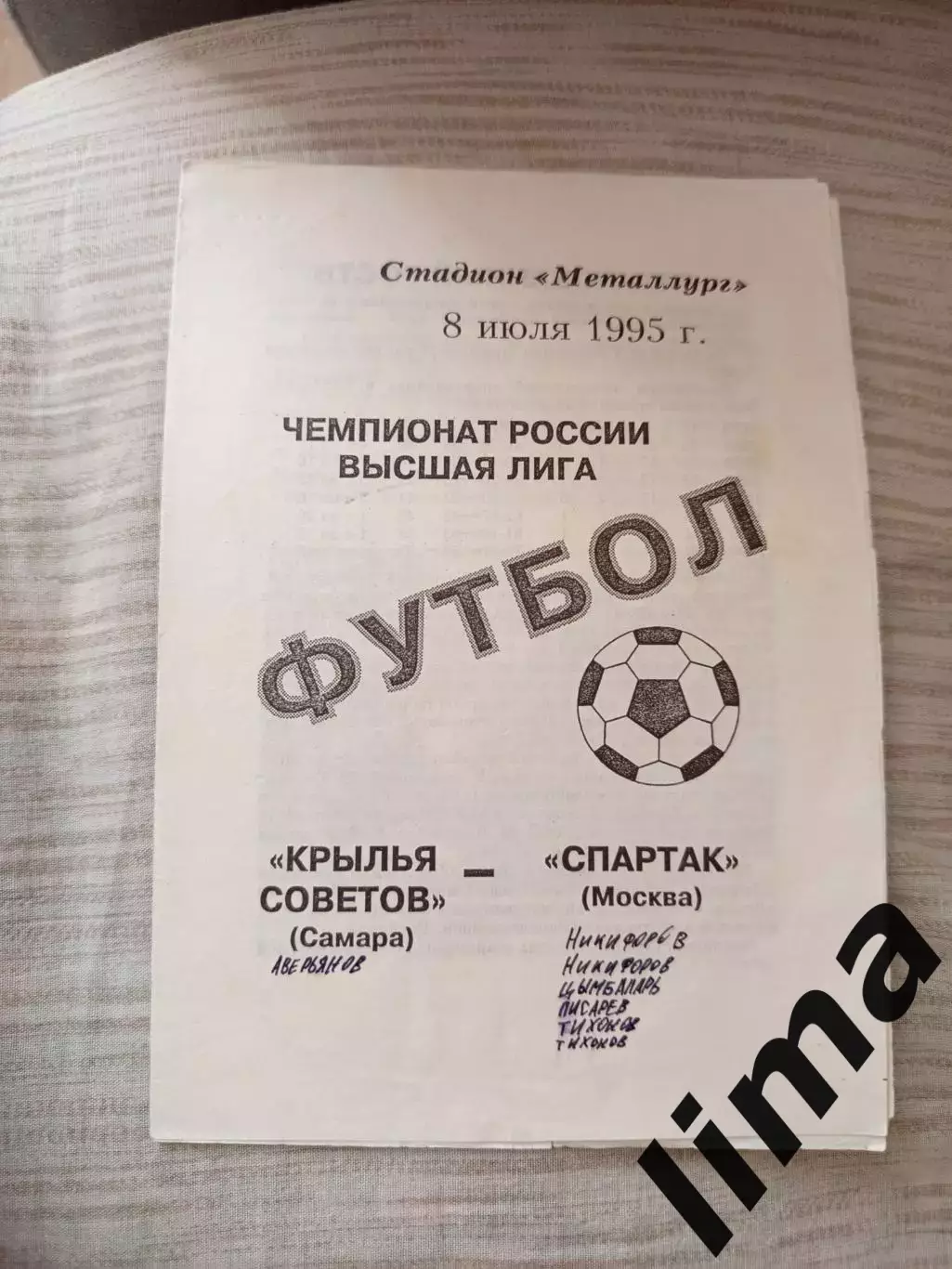 Крылья советов- Спартак Москва 1995