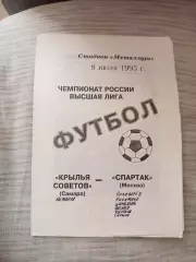Крылья советов- Спартак Москва 1995