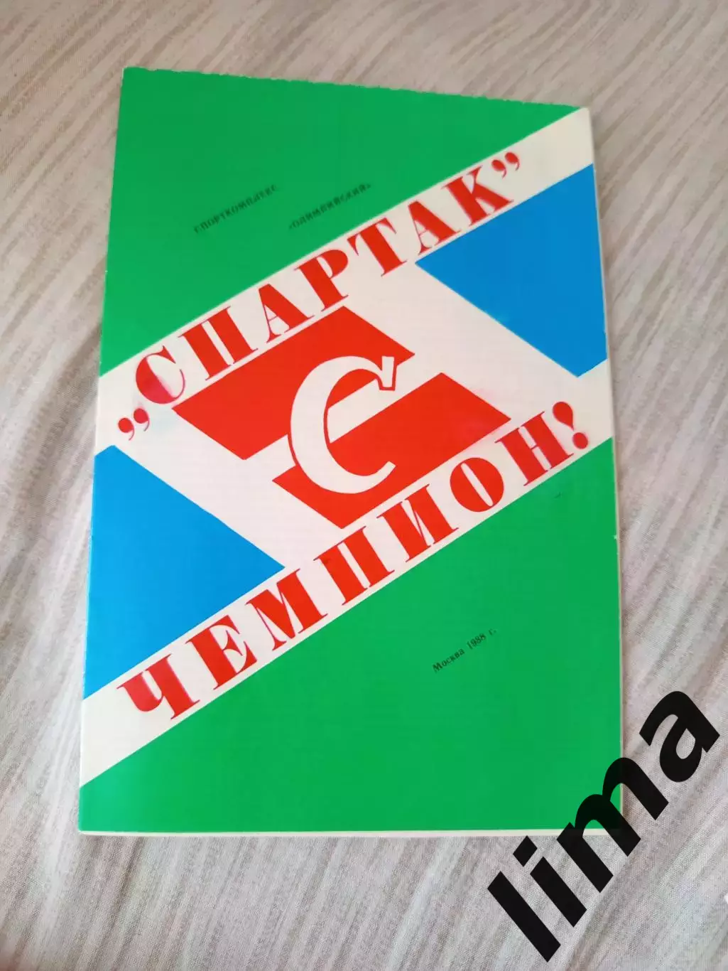 Программа Спартак Москва Чемпион 1988