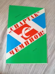 Программа Спартак Москва Чемпион 1988