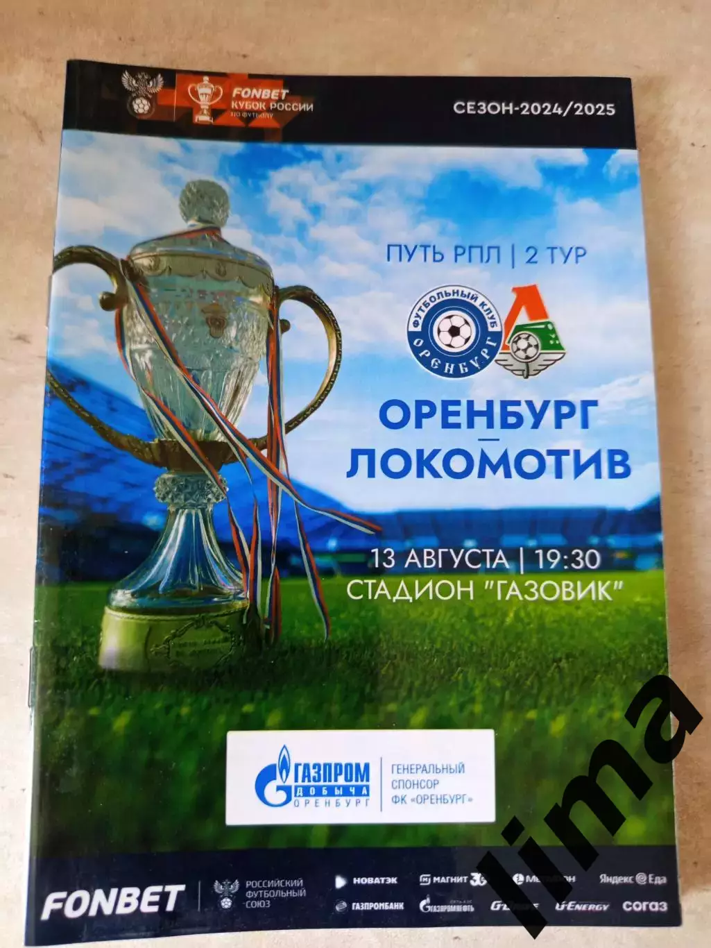 Оренбург-Локомотив Москва 13.08.2024 Кубок России