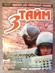 Фанзин 3 Тайм Спартак Москва 1998 год оригинал