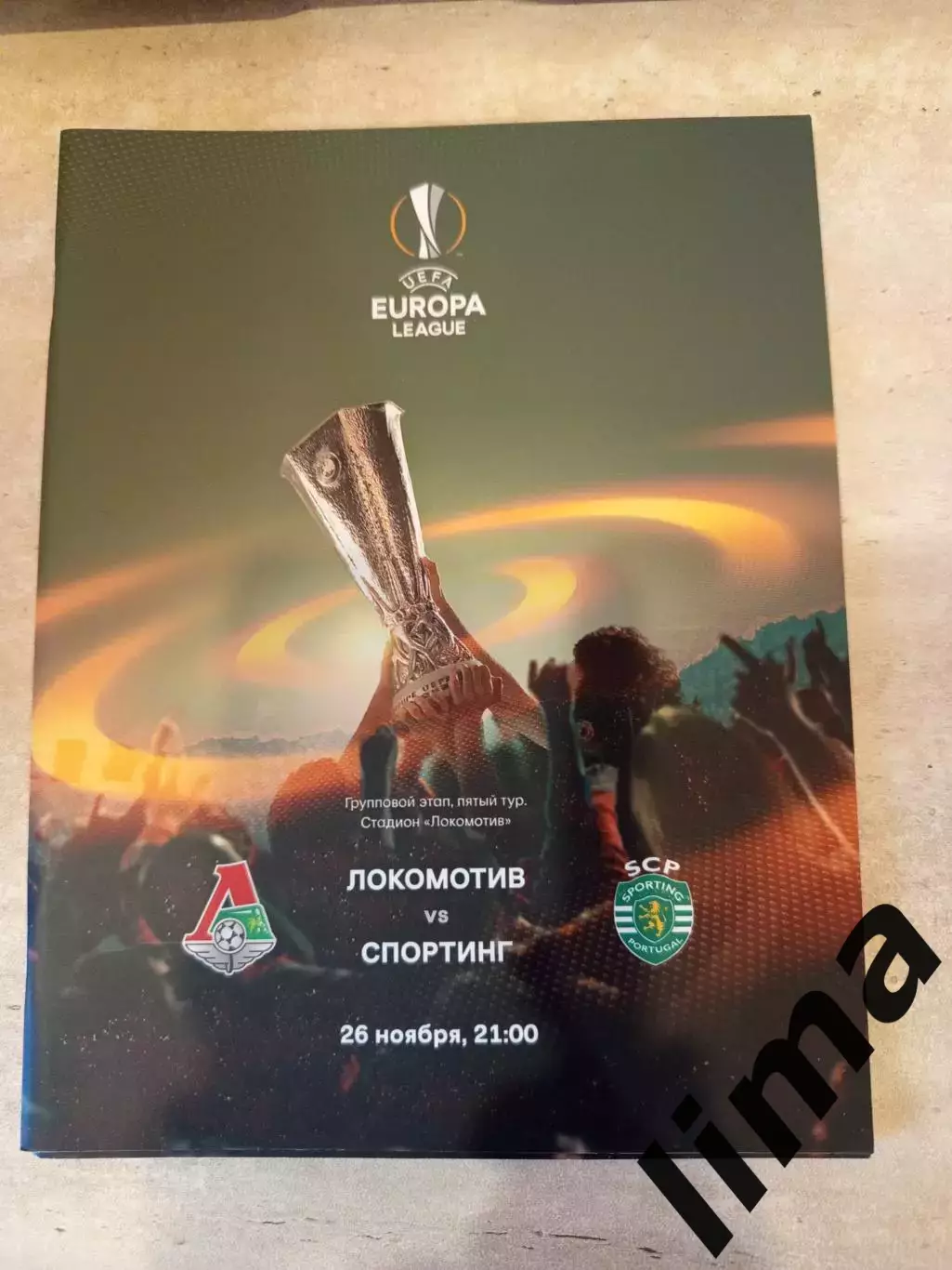 Локомотив Москва- Спортинг Португалия 2015
