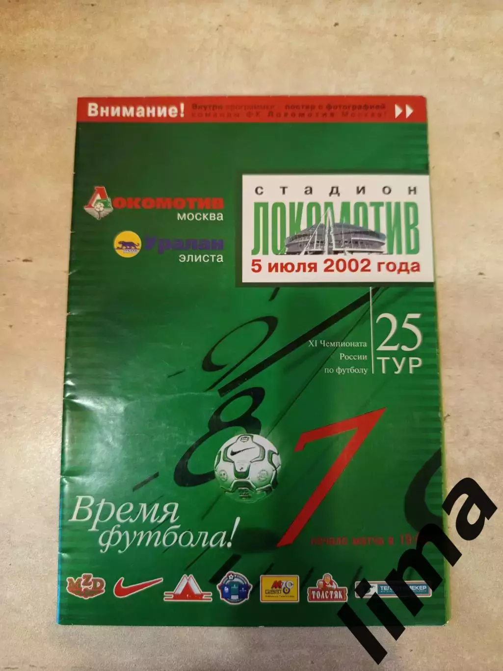 Локомотив Москва - Уралан Элиста 2002