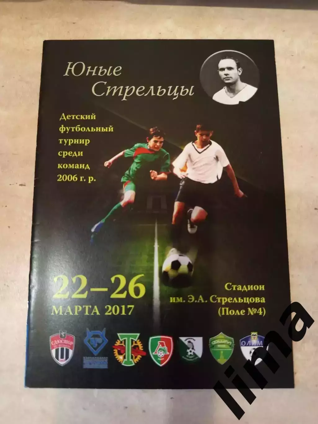 Турнир Юные Стрельцы Локомотив,Торпедо,Чертаново, Химки,22-26.03.2017 год