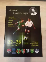 Турнир Юные Стрельцы Локомотив,Торпедо,Чертаново, Химки,22-26.03.2017 год