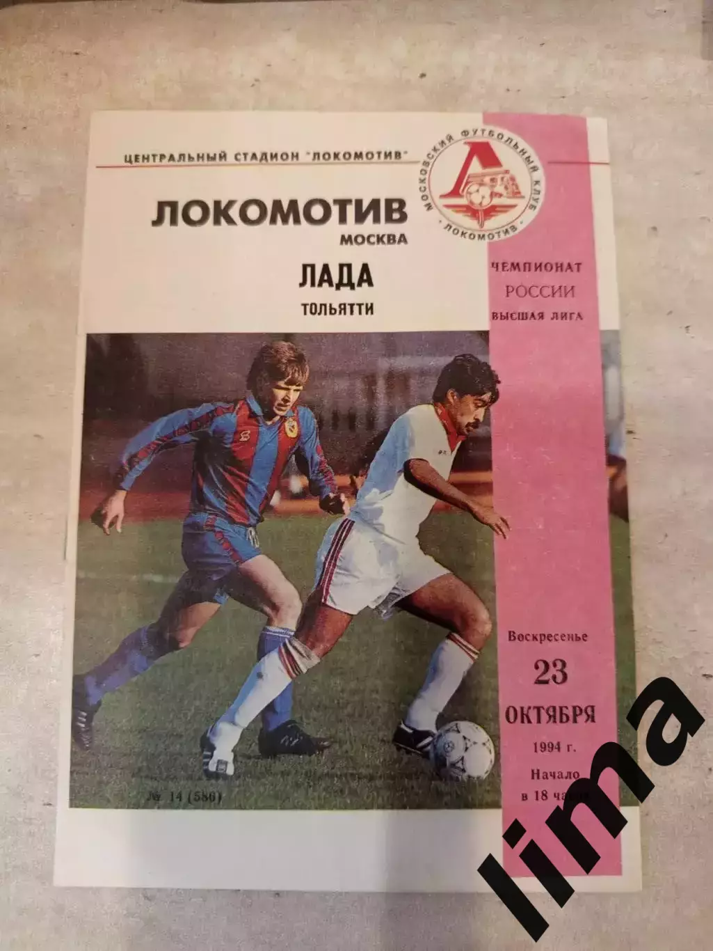 Локомотив Москва- Лада Тольятти 1994