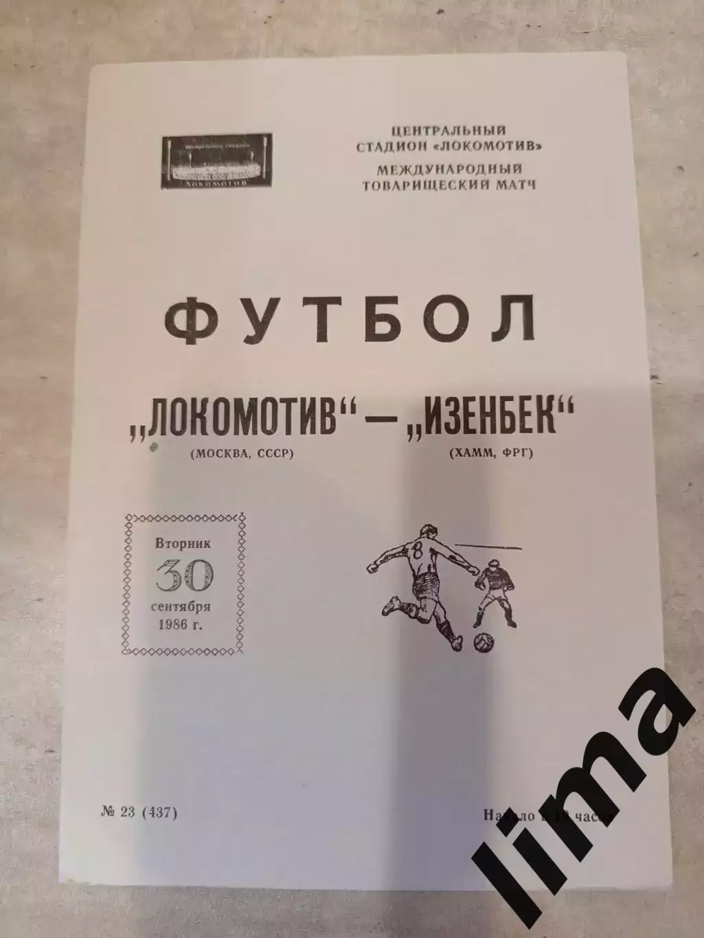 Локомотив Москва- Изенбек ФРГ 1986