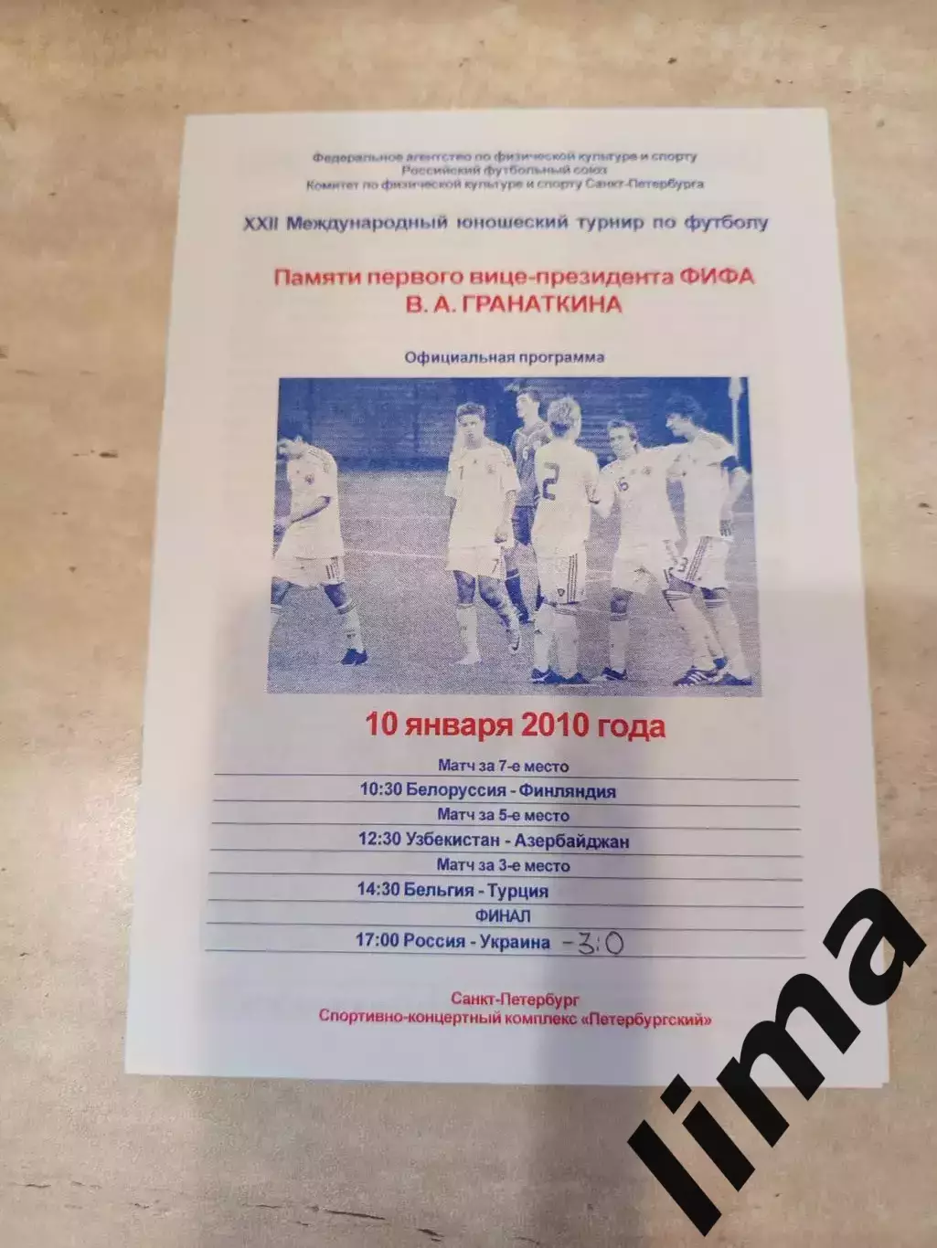 Турнир памяти Гранаткина Россия- Украина 2010