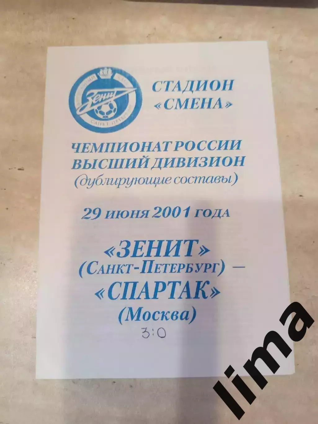 Зенит Санкт-Петербург-Спартак Москва дубль 29.06.2001