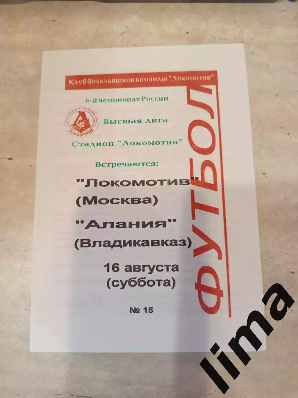 Локомотив Москва- Алания Владикавказ 16.08.1997 Оригинал