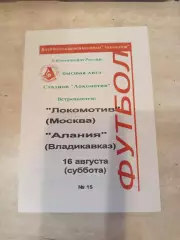 Локомотив Москва- Алания Владикавказ 16.08.1997 Оригинал
