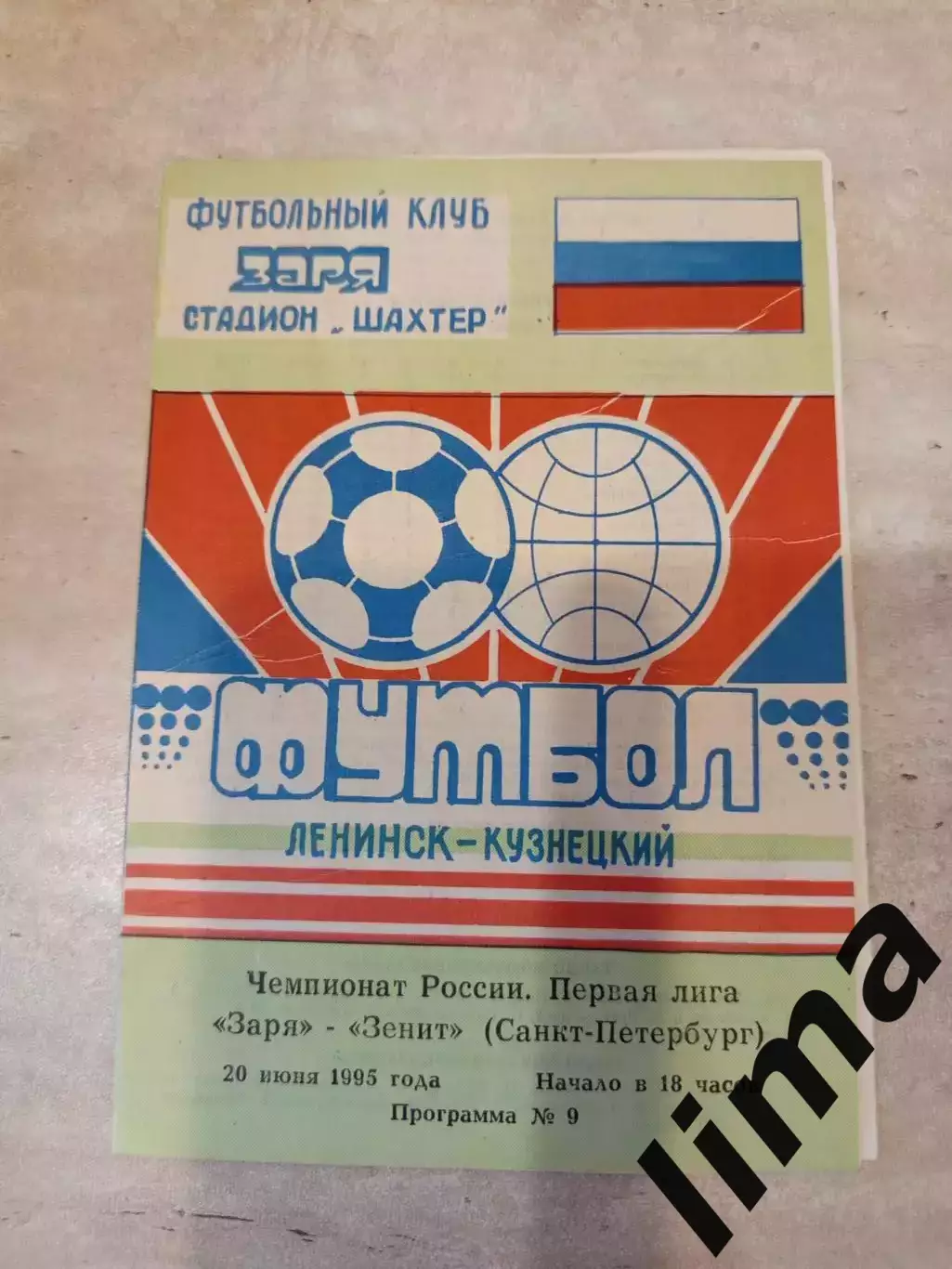 Программа Заря Ленинск- Кузнецкий -Зенит Санкт-Петербург 20.06.1995