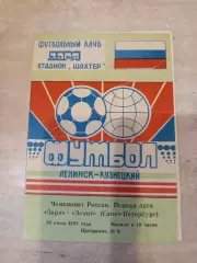 Программа Заря Ленинск- Кузнецкий -Зенит Санкт-Петербург 20.06.1995