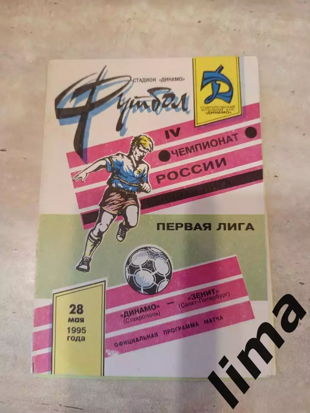 Динамо Ставрополь -Зенит Санкт-Петербург 28.05.1995