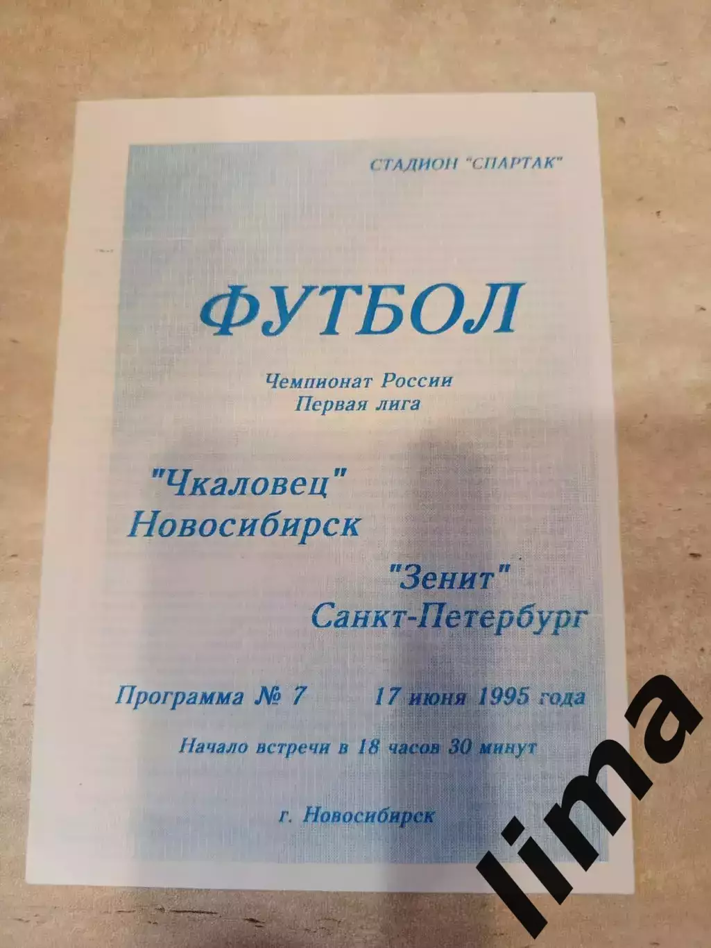 Чкаловец- Зенит Санкт-Петербург-1995