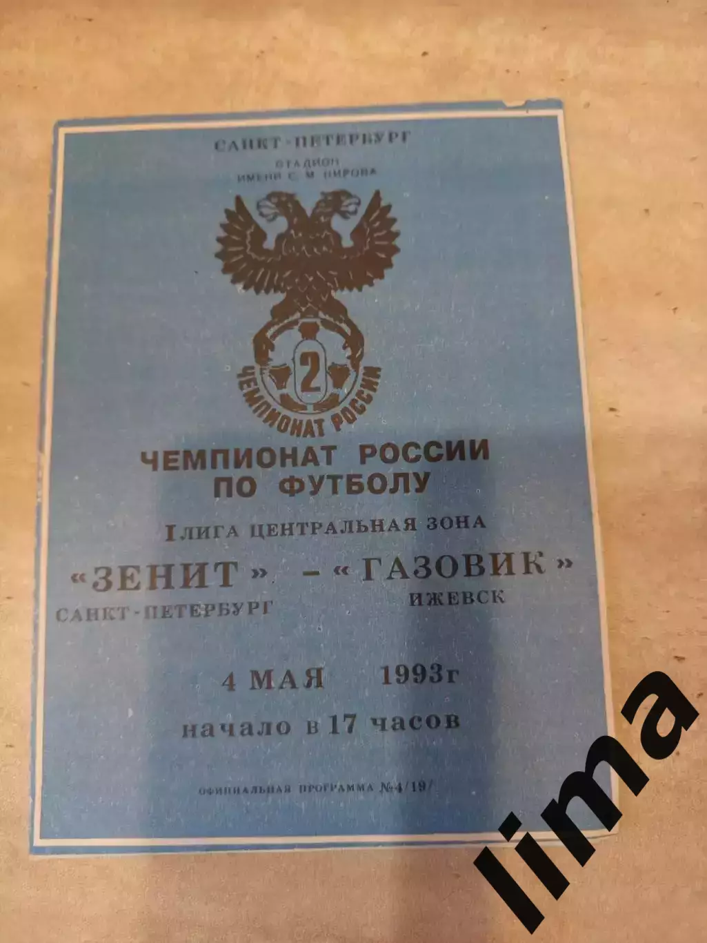 Зенит Санкт-Петербург-Газовик 04.05.1993