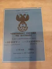 Зенит Санкт-Петербург-Газовик 04.05.1993