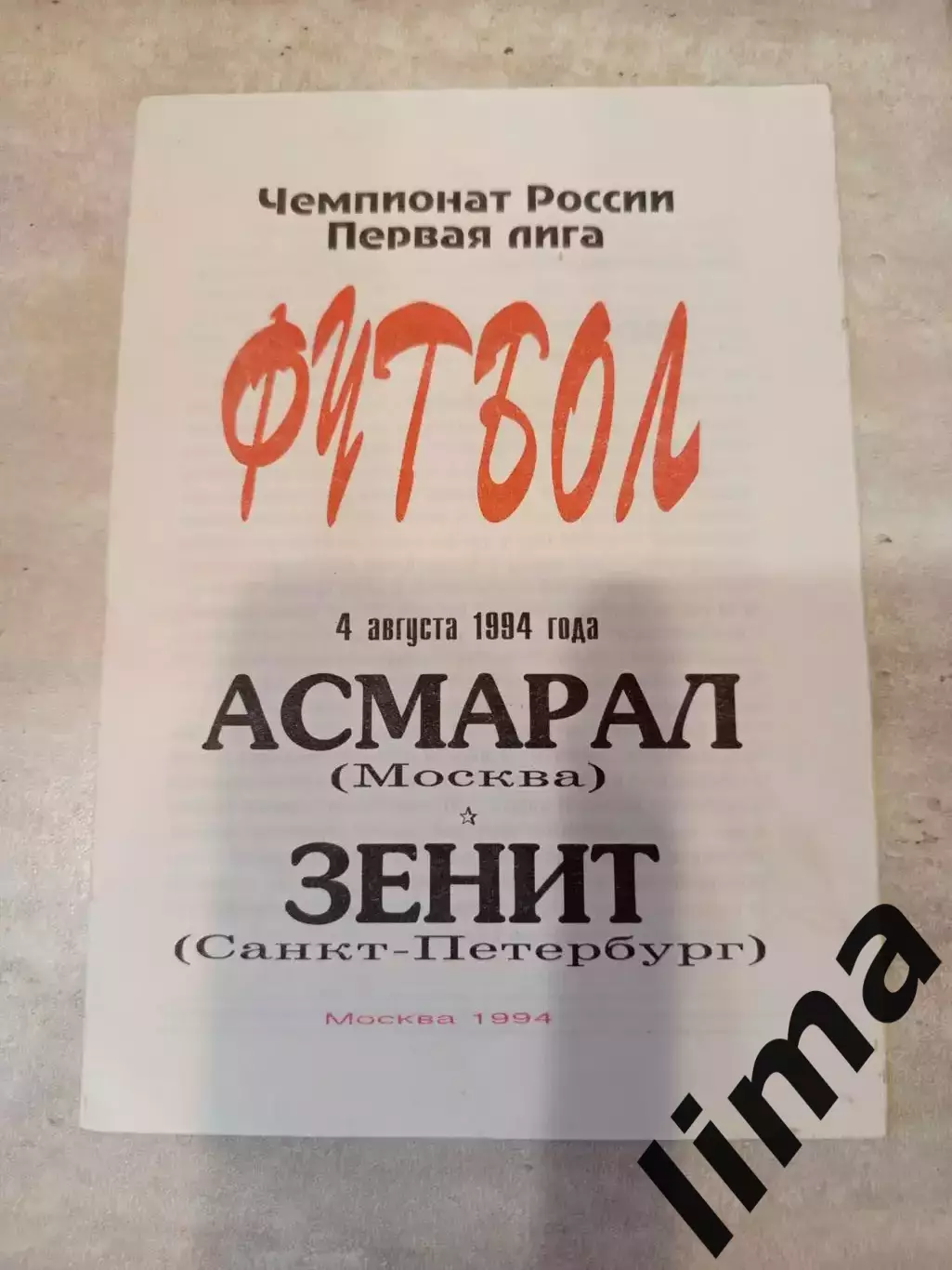 Асмарал Москва-Зенит Санкт-Петербург-04.08.1994