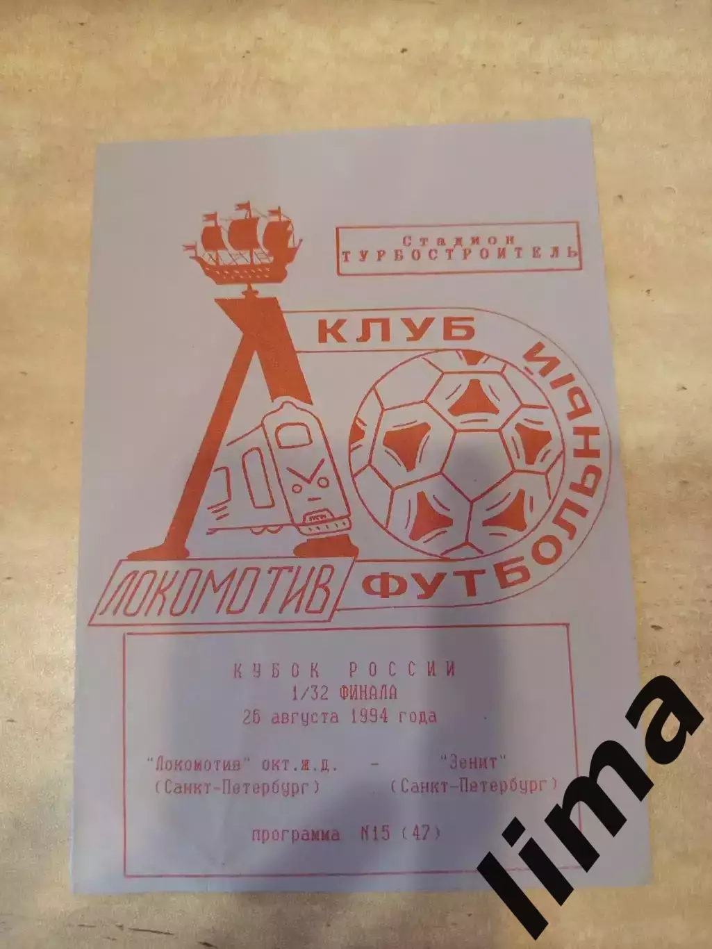 Локомотив Санкт-Петербург-Зенит Санкт-Петербург-1994