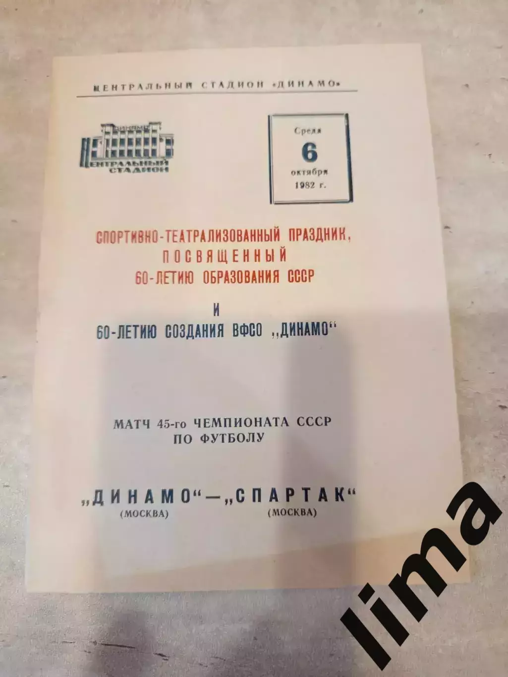 Динамо Москва- Спартак Москва 1982