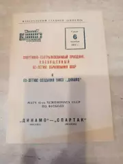 Динамо Москва- Спартак Москва 1982