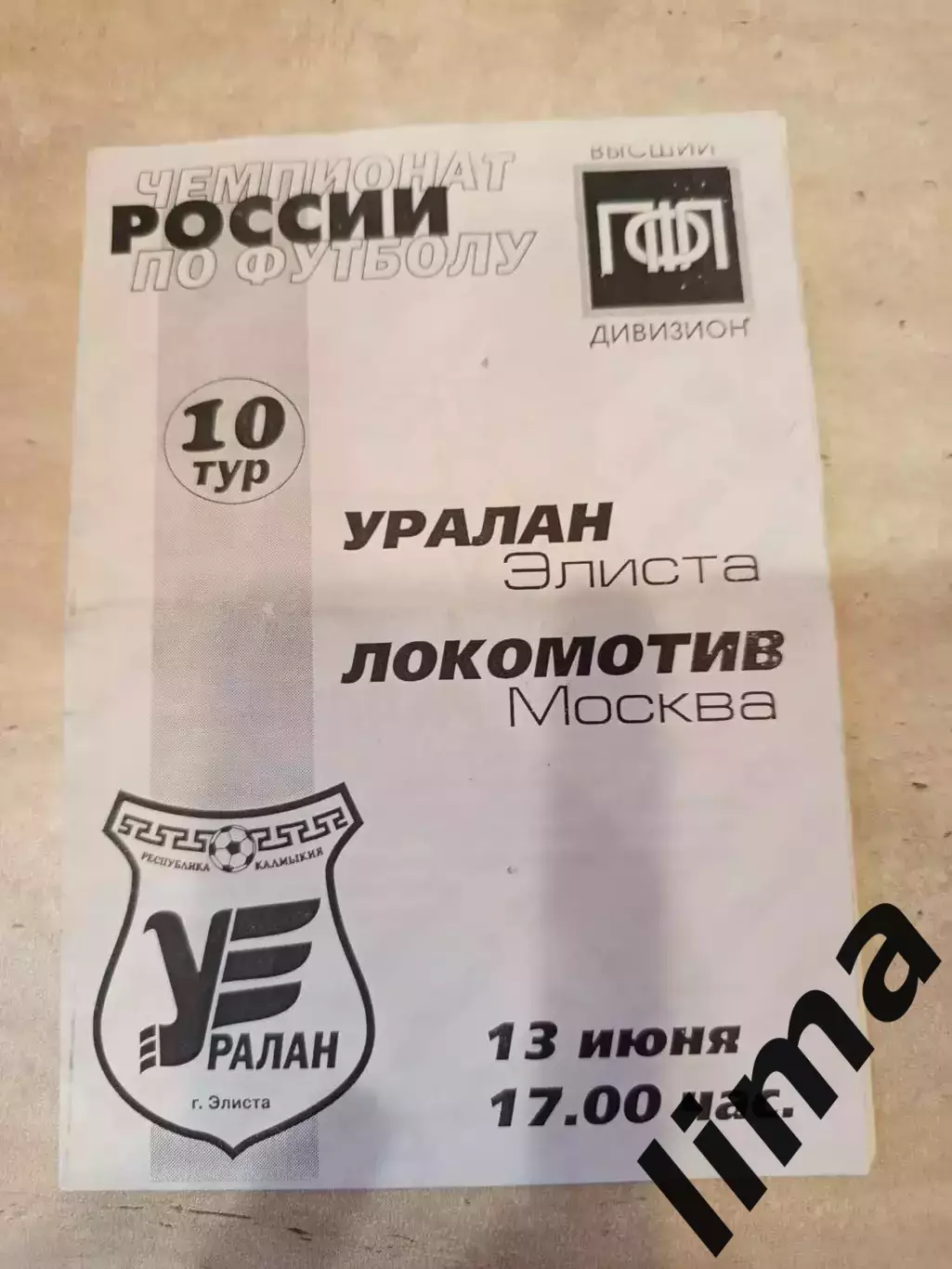 Оригинал!Уралан Элиста -Локомотив Москва 13 июня 1999 без скрепок