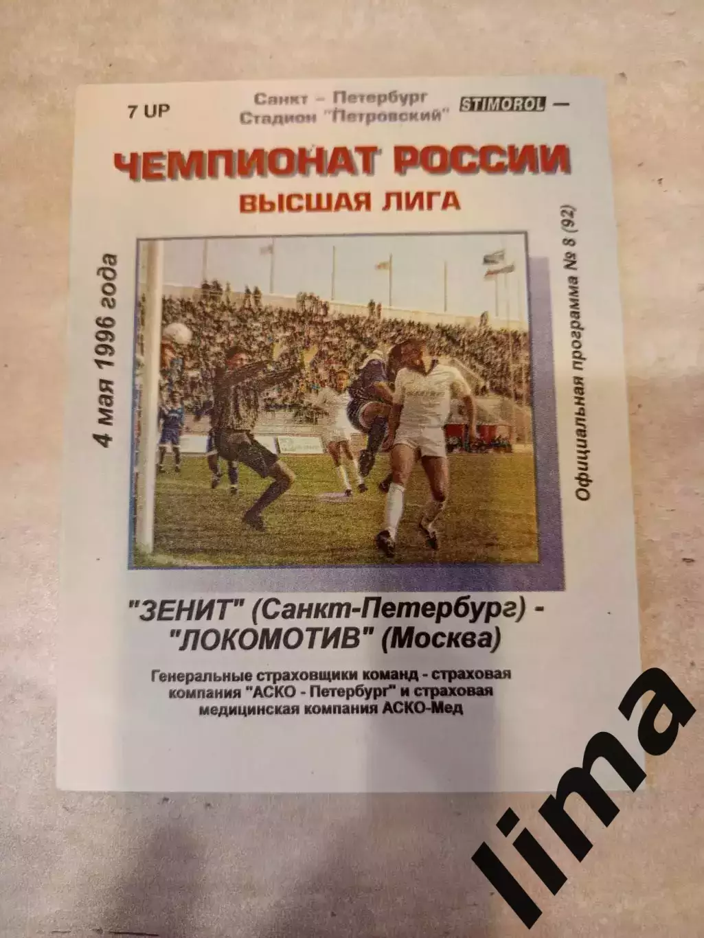 Зенит Санкт-Петербург-Локомотив Москва 1996