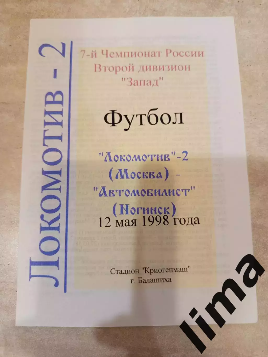 Оригинал -Локомотив 2 Москва - Автомобилист Ногинск 1998