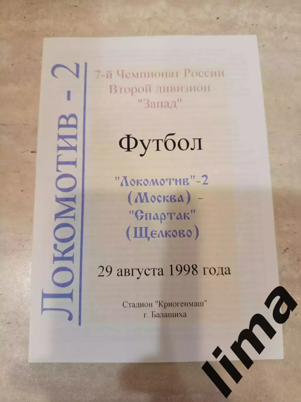 Оригинал !Локомотив 2 Москва - Спартак Щелково 1998 тираж 30 шт