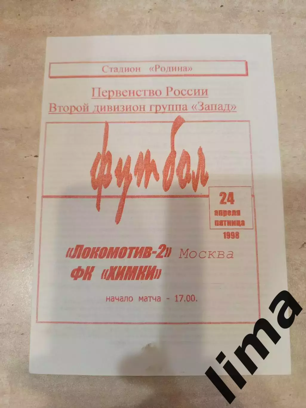 Оригинал! Локомотив-2(Москва)- фК Химки 1998