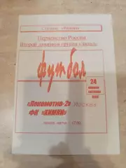 Оригинал! Локомотив-2(Москва)- фК Химки 1998