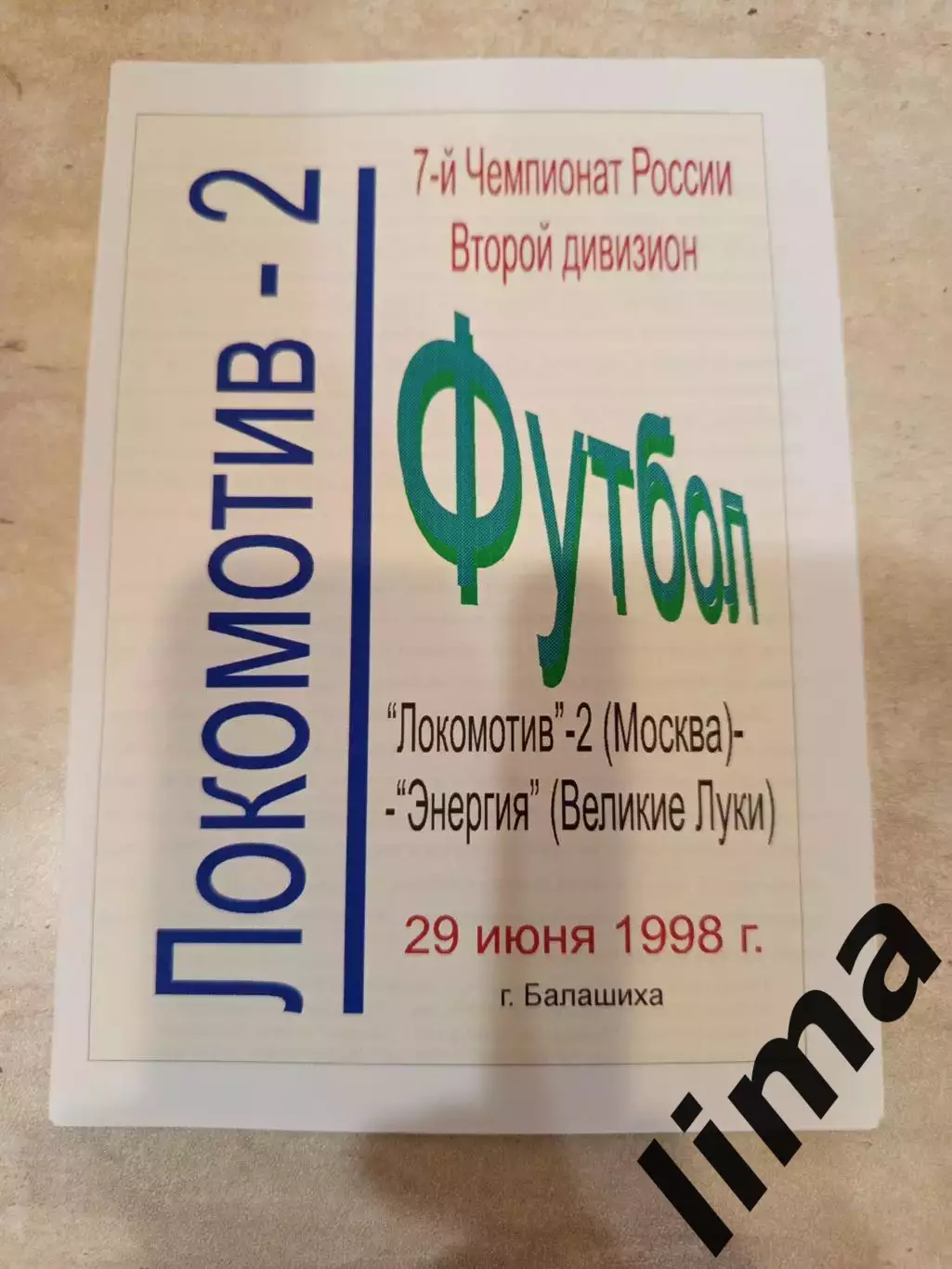 Локомотив 2 Москва- Энергия Великие Луки 1998
