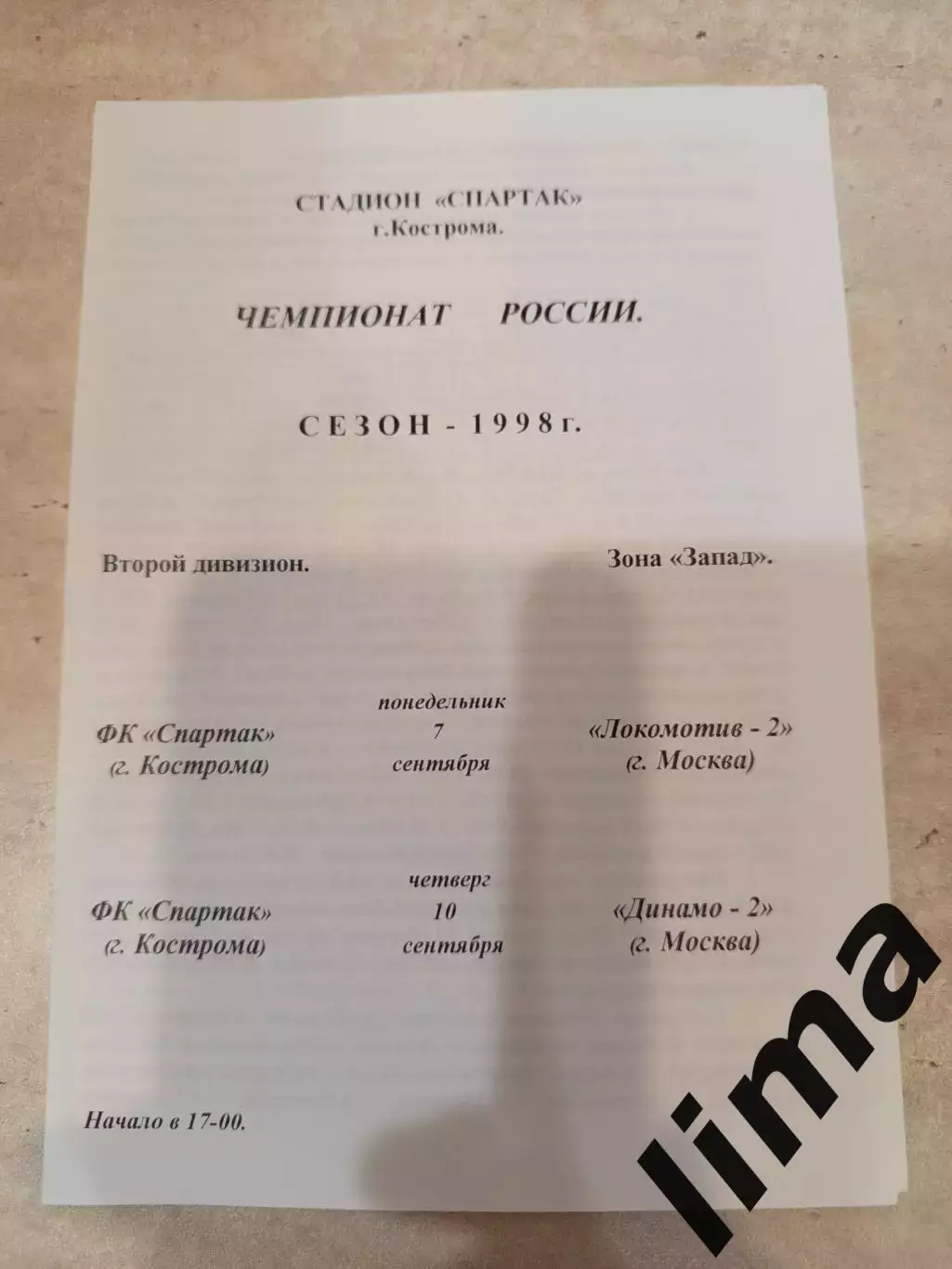 Спартак Кострома-Локомотив 2 Москва- 1998