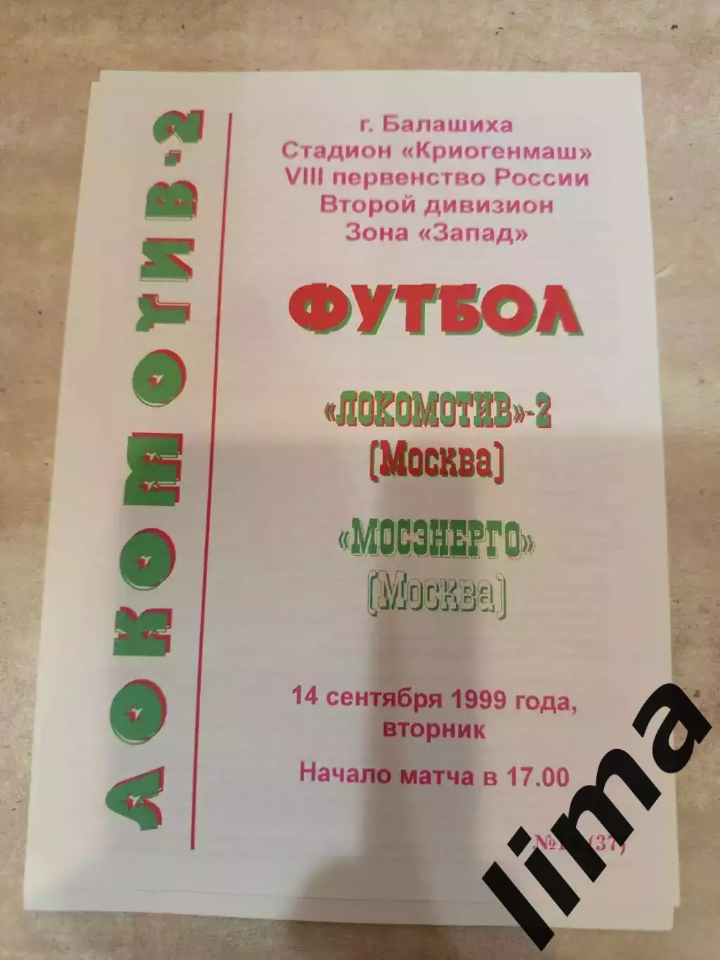 Локомотив 2 Москва-Мосэнерго 1999