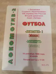 Локомотив 2 Москва-Мосэнерго 1999
