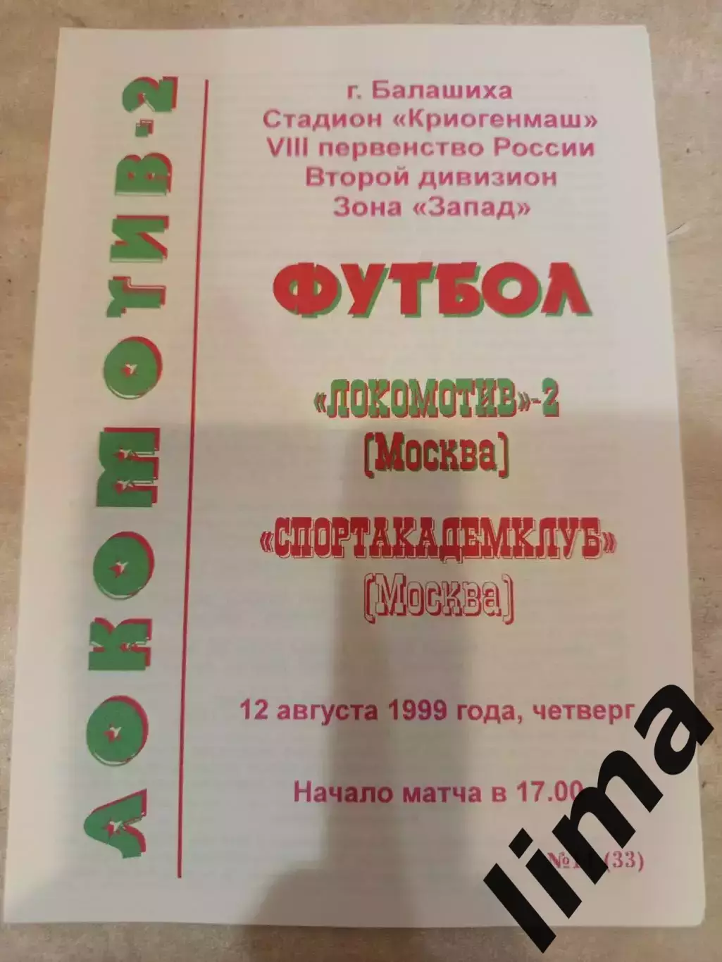 Оригинал-Локомотив 2 Москва-Спортакадемклуб 1999 тираж 10 шт