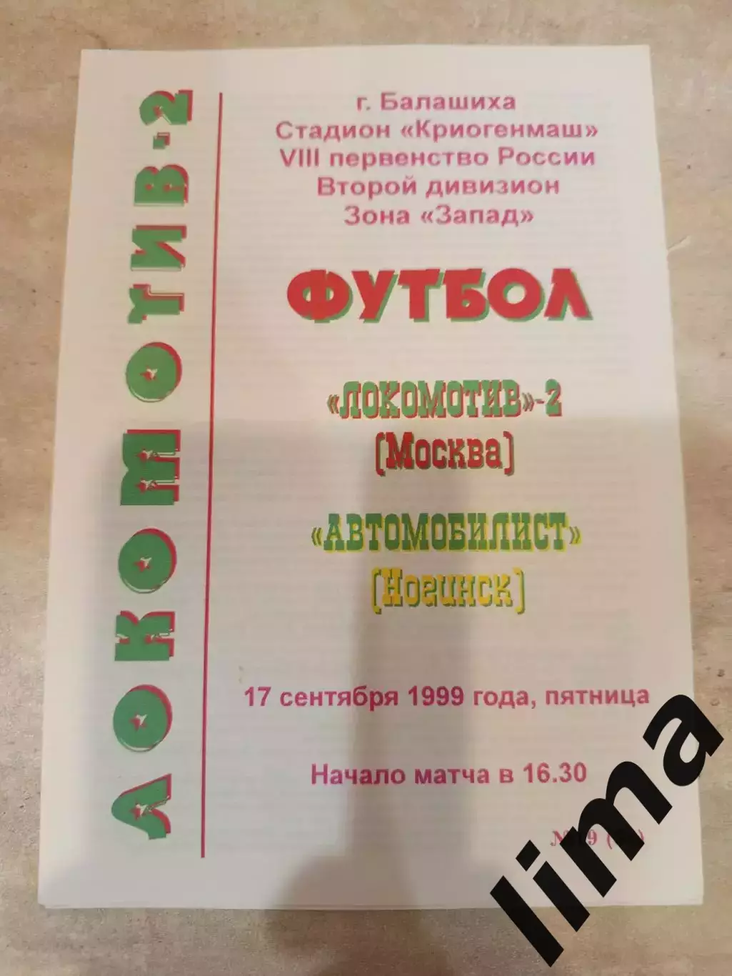 Оригинал-Локомотив 2 Москва-Автомобилист 1999 тираж 25 шт