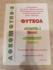 Оригинал-Локомотив 2 Москва-Автомобилист 1999 тираж 25 шт