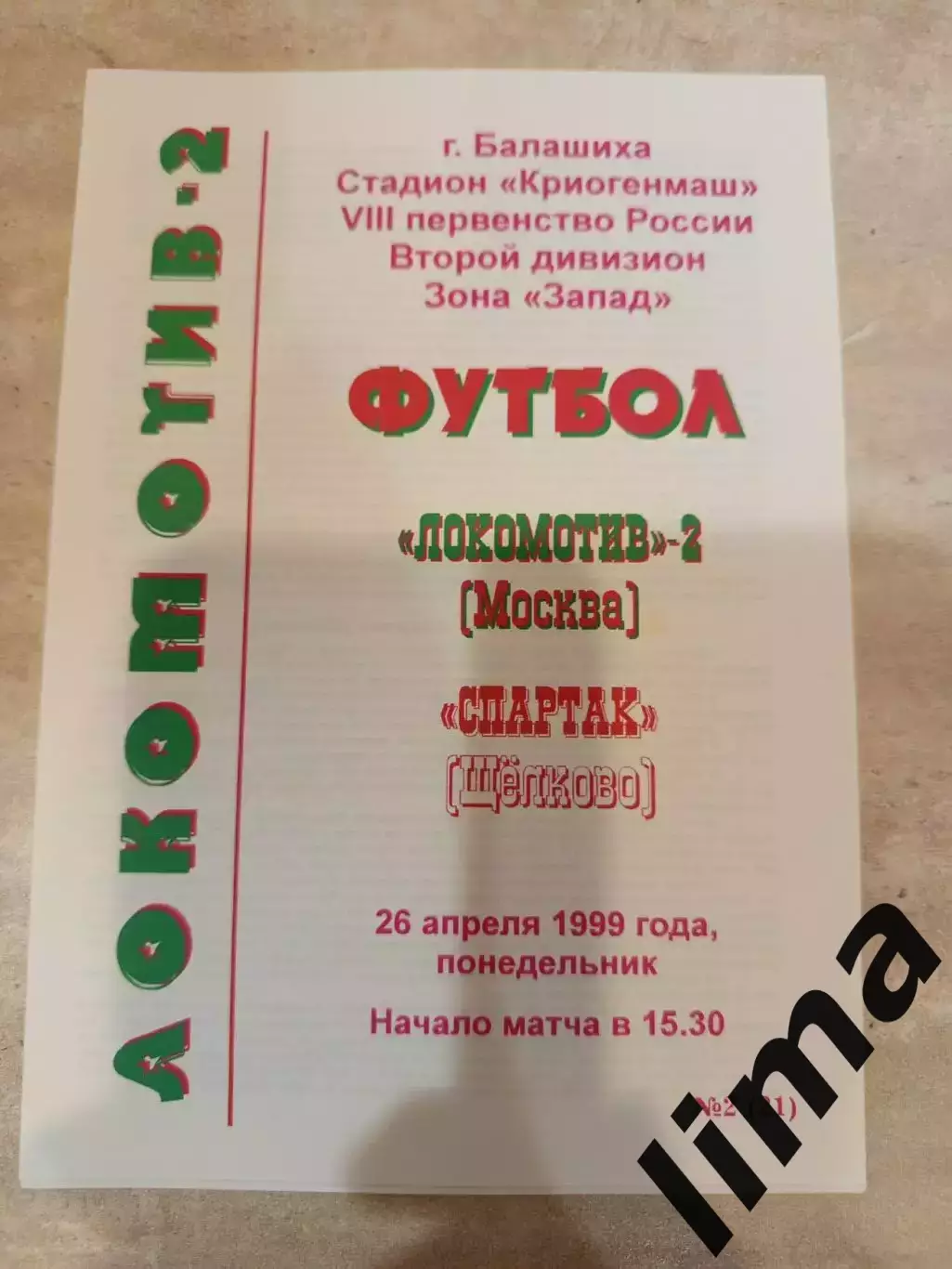 Оригинал !Локомотив 2 Москва - Спартак Щелково 1999 тираж 15 шт