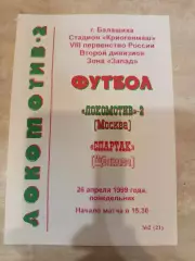 Оригинал !Локомотив 2 Москва - Спартак Щелково 1999 тираж 15 шт
