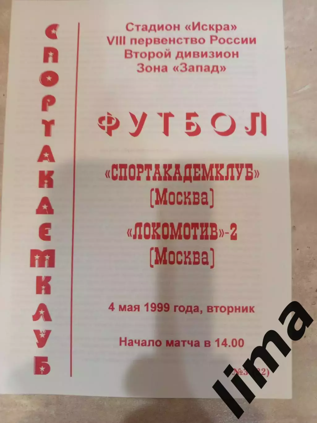 Оригинал-Спортакадемклуб-Локомотив 2 Мосва 1999