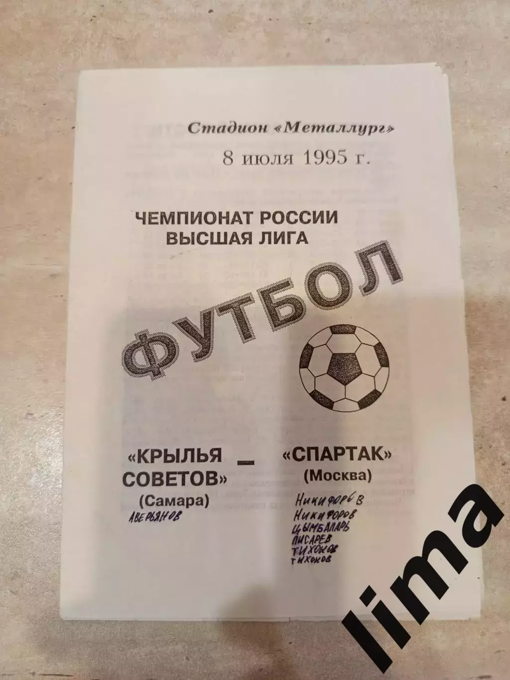 Крылья Советов- Спартак Москва1995