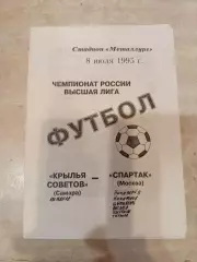 Крылья Советов- Спартак Москва1995