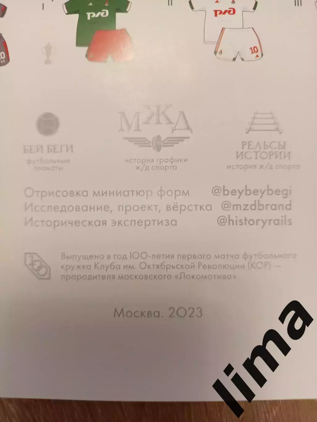 Редкость!Плакат Оригинальные матчевые футболки ФК Локомотив Москва 1912- 2023 го 2