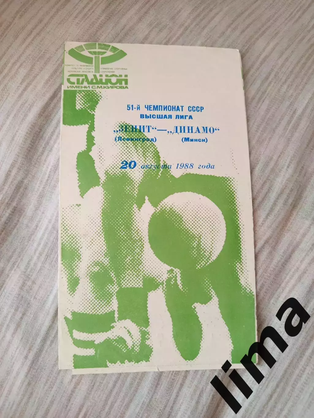 Зенит Ленинград- Динамо Минск 1988