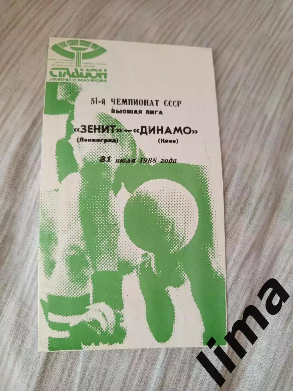 Зенит Ленинград- Динамо Киев 1988